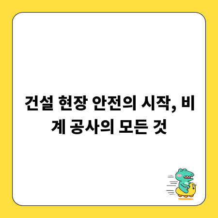 건설 현장 안전의 시작, 비계 공사의 모든 것