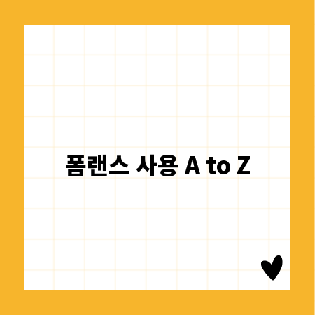 폼랜스 사용 A to Z