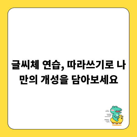 글씨체 연습, 따라쓰기로 나만의 개성을 담아보세요
