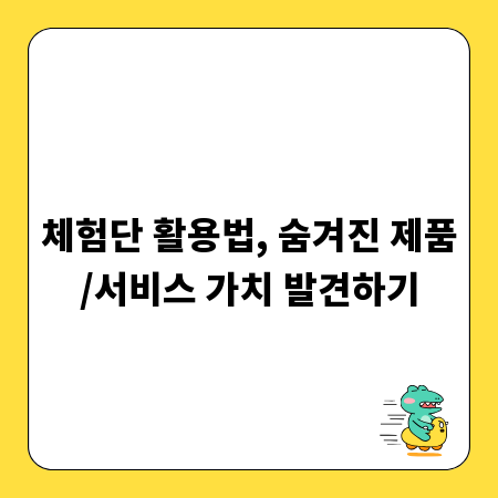 체험단 활용법, 숨겨진 제품/서비스 가치 발견하기