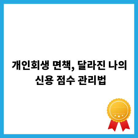 개인회생 면책, 달라진 나의 신용 점수 관리법