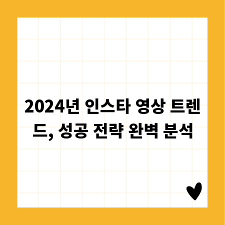 2024년 인스타 영상 트렌드, 성공 전략 완벽 분석