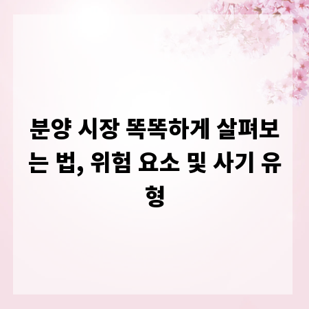 분양 시장 똑똑하게 살펴보는 법, 위험 요소 및 사기 유형