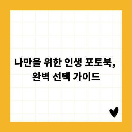 나만을 위한 인생 포토북, 완벽 선택 가이드
