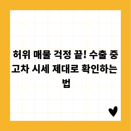 허위 매물 걱정 끝! 수출 중고차 시세 제대로 확인하는 법