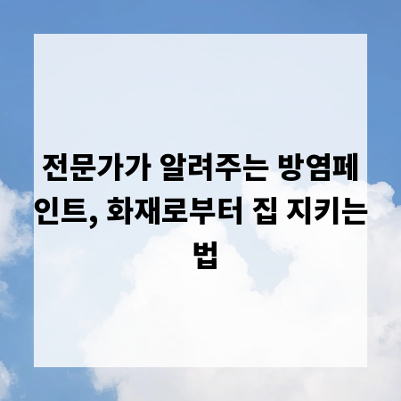 전문가가 알려주는 방염페인트, 화재로부터 집 지키는 법