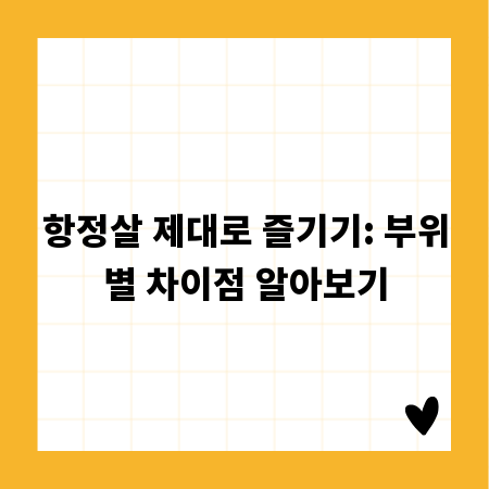 항정살 제대로 즐기기: 부위별 차이점 알아보기