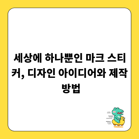 세상에 하나뿐인 마크 스티커, 디자인 아이디어와 제작 방법
