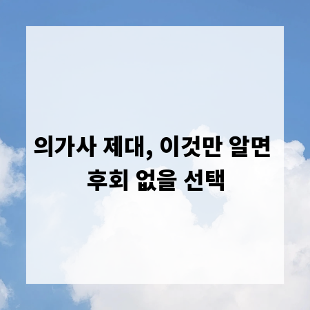 의가사 제대, 이것만 알면 후회 없을 선택