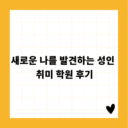 새로운 나를 발견하는 성인 취미 학원 후기