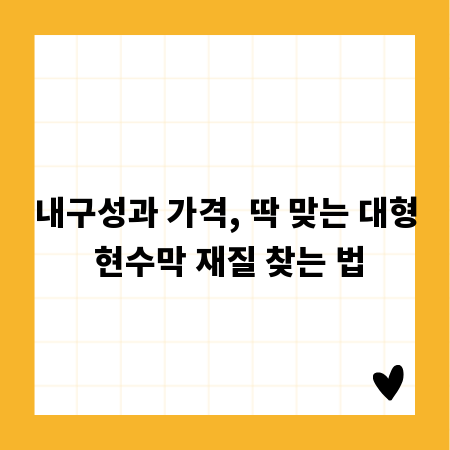 내구성과 가격, 딱 맞는 대형 현수막 재질 찾는 법
