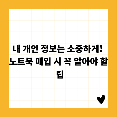 내 개인 정보는 소중하게! 노트북 매입 시 꼭 알아야 할 팁