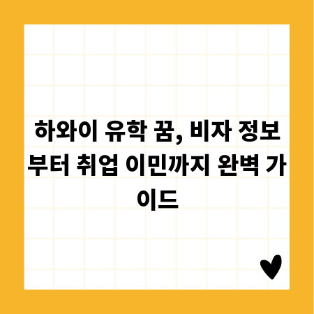 하와이 유학 꿈, 비자 정보부터 취업 이민까지 완벽 가이드