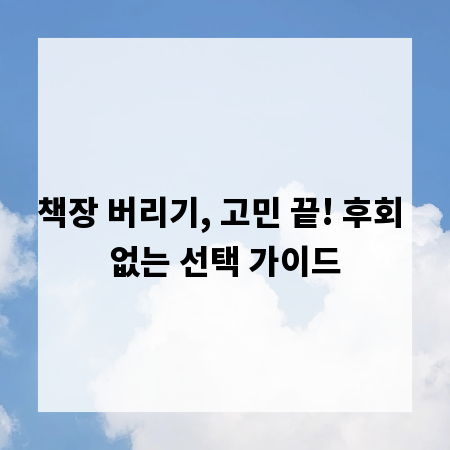 책장 버리기, 고민 끝! 후회 없는 선택 가이드