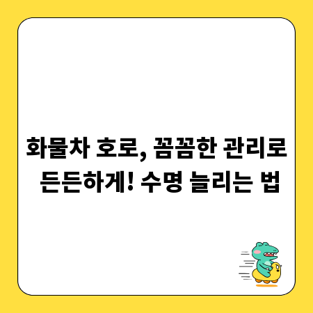 화물차 호로, 꼼꼼한 관리로 든든하게! 수명 늘리는 법