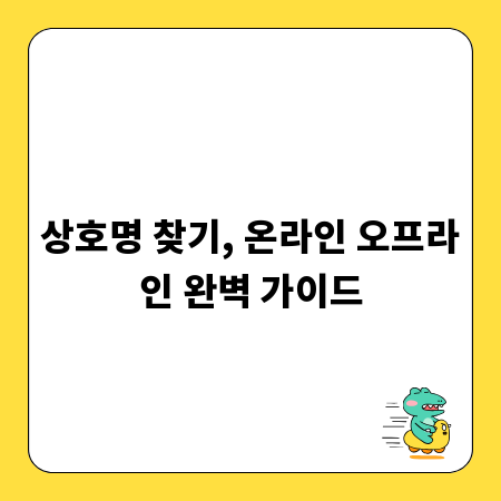 상호명 찾기, 온라인 오프라인 완벽 가이드