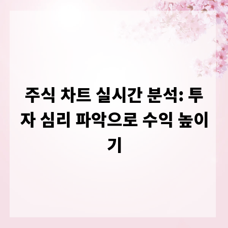 주식 차트 실시간 분석: 투자 심리 파악으로 수익 높이기