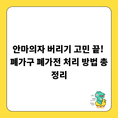 안마의자 버리기 고민 끝! 폐가구 폐가전 처리 방법 총정리