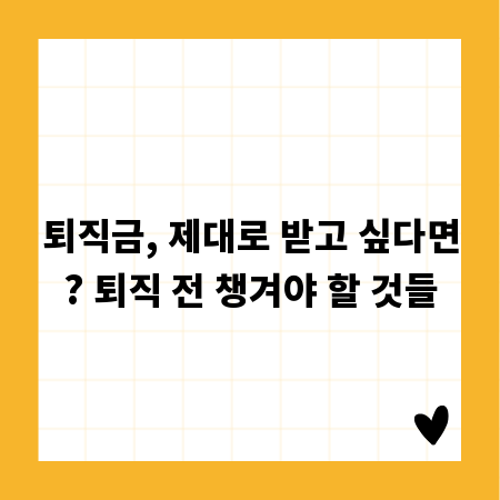 퇴직금, 제대로 받고 싶다면? 퇴직 전 챙겨야 할 것들