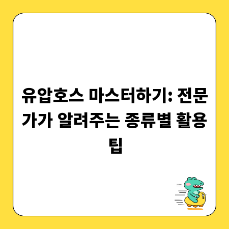 유압호스 마스터하기: 전문가가 알려주는 종류별 활용팁