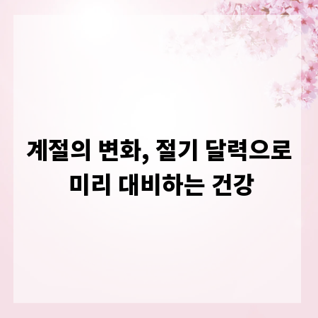 계절의 변화, 절기 달력으로 미리 대비하는 건강