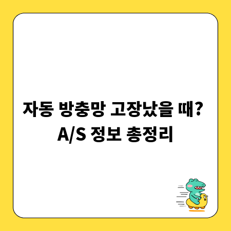 자동 방충망 고장났을 때? A/S 정보 총정리