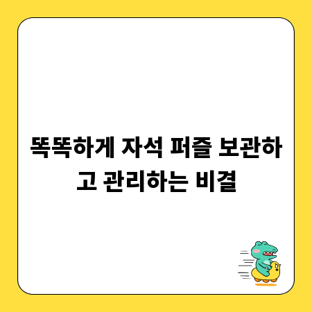 똑똑하게 자석 퍼즐 보관하고 관리하는 비결