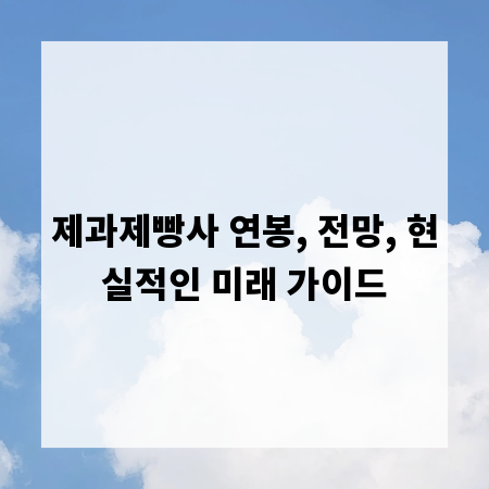 제과제빵사 연봉, 전망, 현실적인 미래 가이드