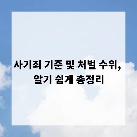 사기죄 기준 및 처벌 수위, 알기 쉽게 총정리