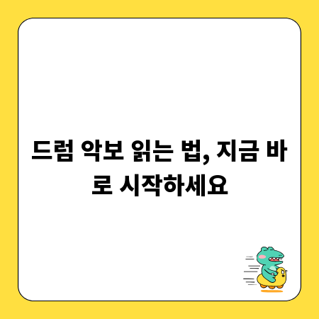 드럼 악보 읽는 법, 지금 바로 시작하세요