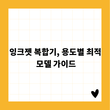 잉크젯 복합기, 용도별 최적 모델 가이드