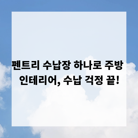 펜트리 수납장 하나로 주방 인테리어, 수납 걱정 끝!