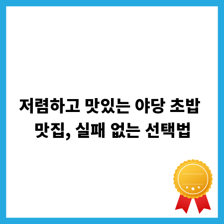 저렴하고 맛있는 야당 초밥 맛집, 실패 없는 선택법