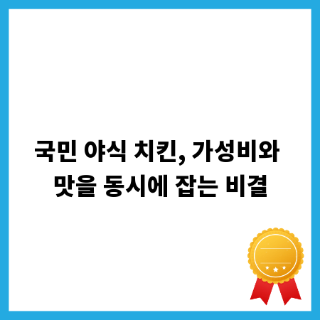 국민 야식 치킨, 가성비와 맛을 동시에 잡는 비결