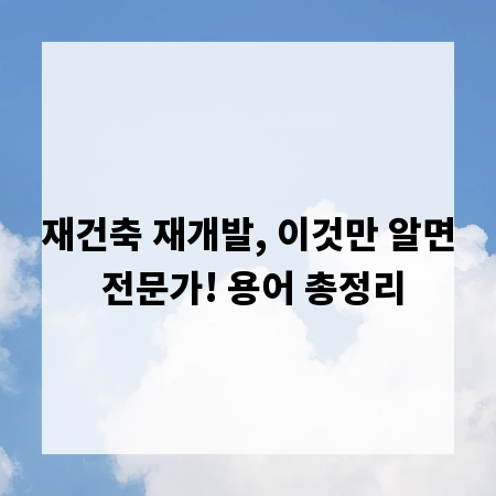 재건축 재개발, 이것만 알면 전문가! 용어 총정리
