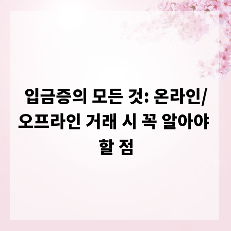 입금증의 모든 것: 온라인/오프라인 거래 시 꼭 알아야 할 점