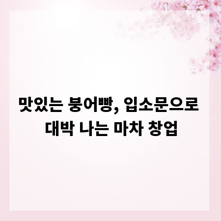 맛있는 붕어빵, 입소문으로 대박 나는 마차 창업
