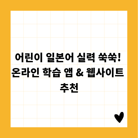 어린이 일본어 실력 쑥쑥! 온라인 학습 앱 & 웹사이트 추천