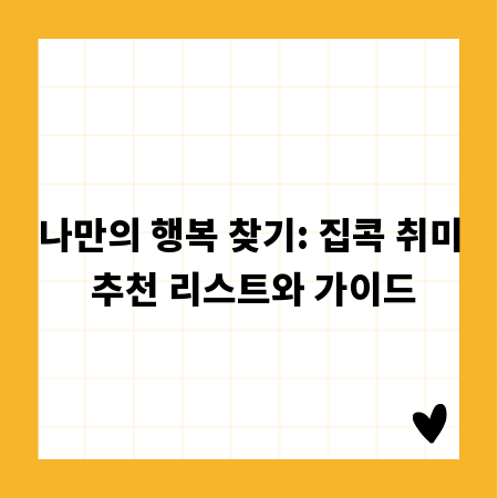 나만의 행복 찾기: 집콕 취미 추천 리스트와 가이드