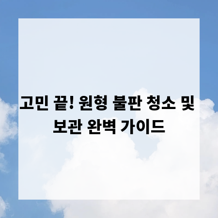 고민 끝! 원형 불판 청소 및 보관 완벽 가이드