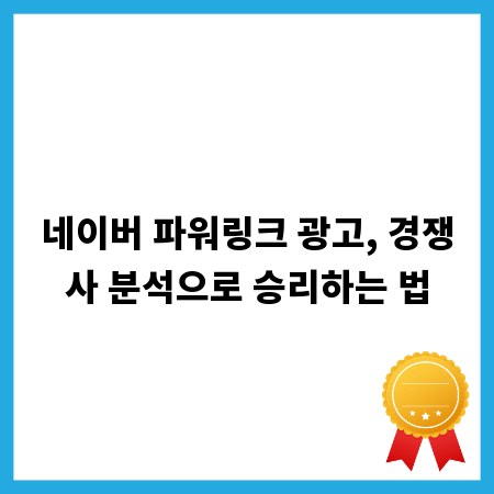 네이버 파워링크 광고, 경쟁사 분석으로 승리하는 법