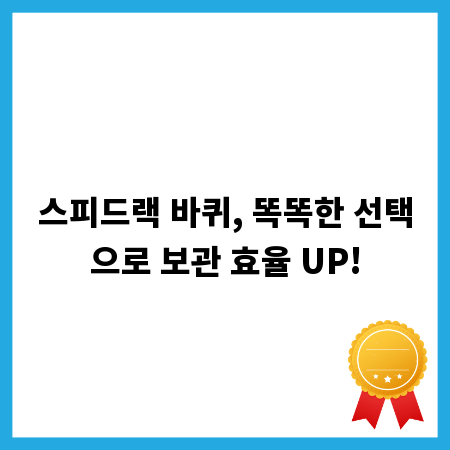 스피드랙 바퀴, 똑똑한 선택으로 보관 효율 UP!