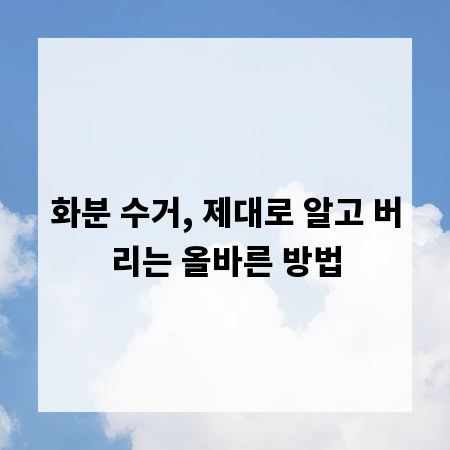 화분 수거, 제대로 알고 버리는 올바른 방법