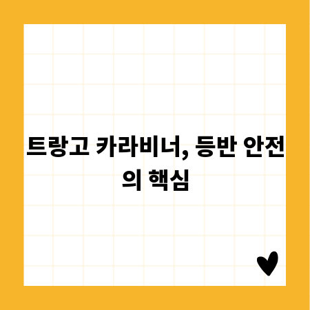 트랑고 카라비너, 등반 안전의 핵심