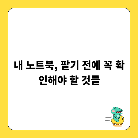 내 노트북, 팔기 전에 꼭 확인해야 할 것들