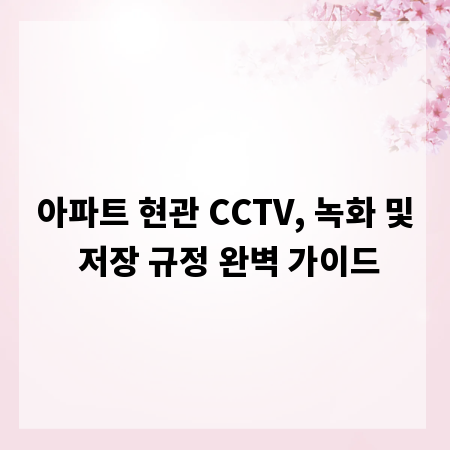 아파트 현관 CCTV, 녹화 및 저장 규정 완벽 가이드