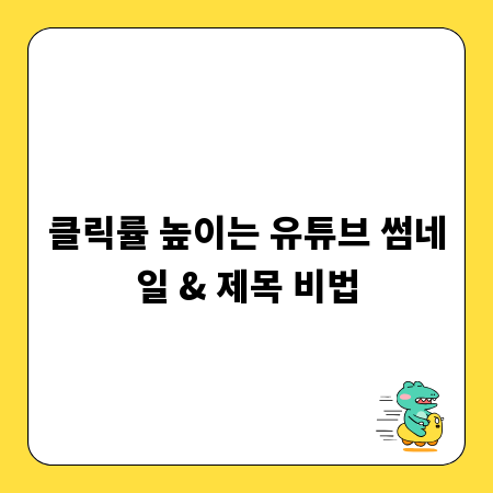 클릭률 높이는 유튜브 썸네일 & 제목 비법