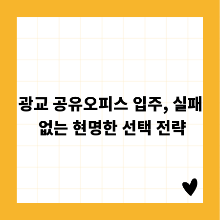 광교 공유오피스 입주, 실패 없는 현명한 선택 전략