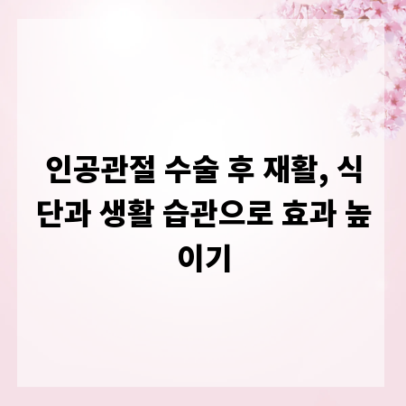 인공관절 수술 후 재활, 식단과 생활 습관으로 효과 높이기