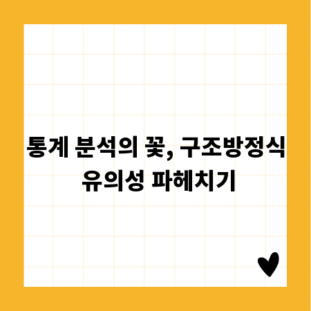 통계 분석의 꽃, 구조방정식 유의성 파헤치기